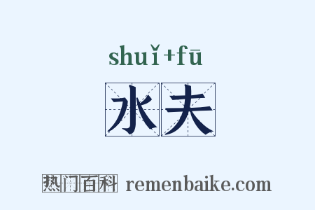 水夫是什么意思的图片